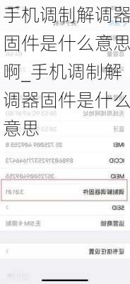 手机调制解调器固件是什么意思啊_手机调制解调器固件是什么意思