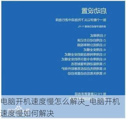 电脑开机速度慢怎么解决_电脑开机速度慢如何解决