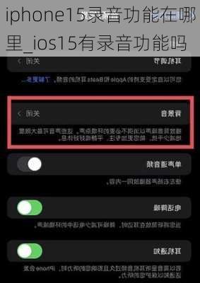 iphone15录音功能在哪里_ios15有录音功能吗