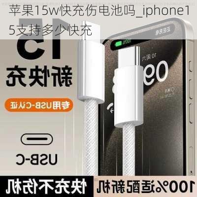 苹果15w快充伤电池吗_iphone15支持多少快充