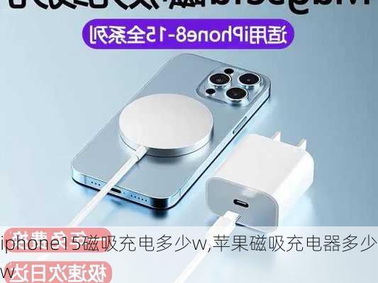 iphone15磁吸充电多少w,苹果磁吸充电器多少w