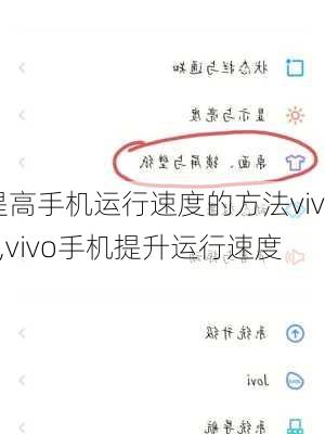 提高手机运行速度的方法vivo,vivo手机提升运行速度