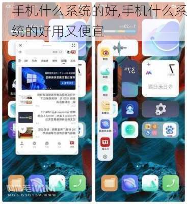 手机什么系统的好,手机什么系统的好用又便宜