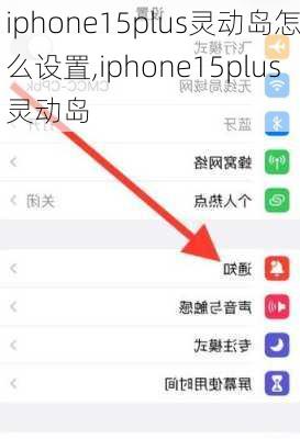 iphone15plus灵动岛怎么设置,iphone15plus灵动岛