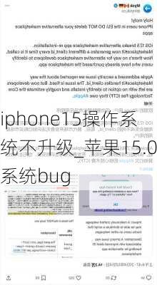 iphone15操作系统不升级_苹果15.0系统bug