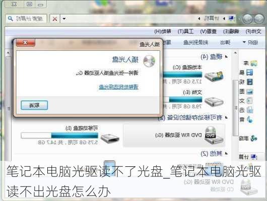 笔记本电脑光驱读不了光盘_笔记本电脑光驱读不出光盘怎么办