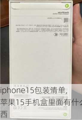 iphone15包装清单,苹果15手机盒里面有什么东西