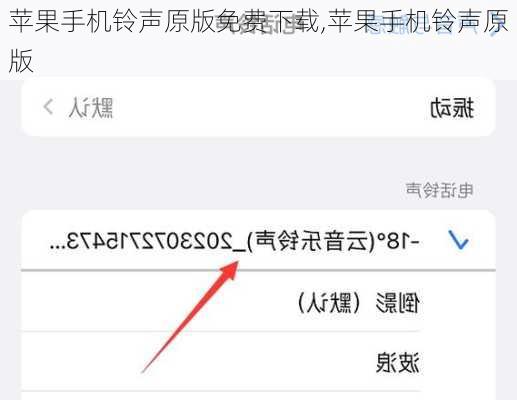 苹果手机铃声原版免费下载,苹果手机铃声原版