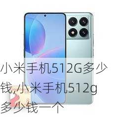 小米手机512G多少钱,小米手机512g多少钱一个