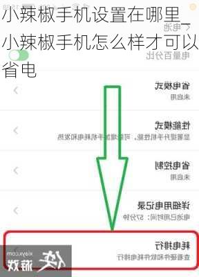 小辣椒手机设置在哪里_小辣椒手机怎么样才可以省电