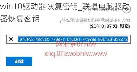 win10驱动器恢复密钥_联想电脑驱动器恢复密钥