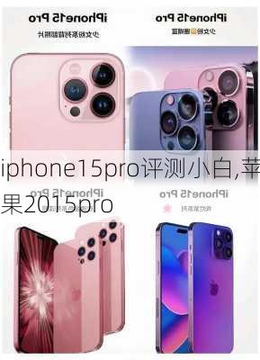 iphone15pro评测小白,苹果2015pro