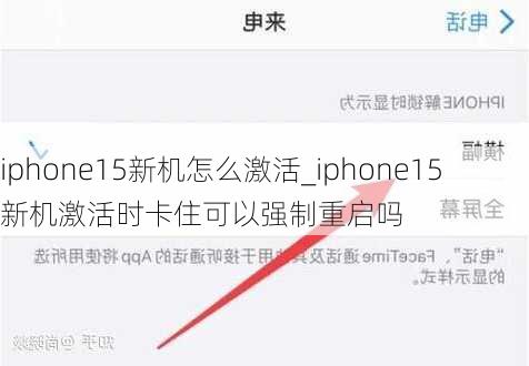 iphone15新机怎么激活_iphone15新机激活时卡住可以强制重启吗