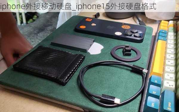 iphone外接移动硬盘_iphone15外接硬盘格式