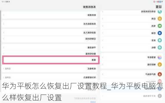 华为平板怎么恢复出厂设置教程_华为平板电脑怎么样恢复出厂设置