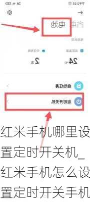 红米手机哪里设置定时开关机_红米手机怎么设置定时开关手机