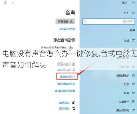 电脑没有声音怎么办一键修复,台式电脑无声音如何解决