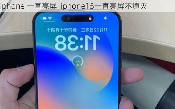 iphone 一直亮屏_iphone15一直亮屏不熄灭