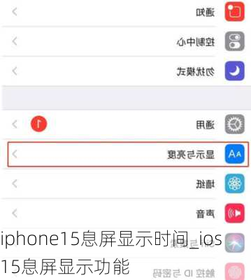 iphone15息屏显示时间_ios15息屏显示功能