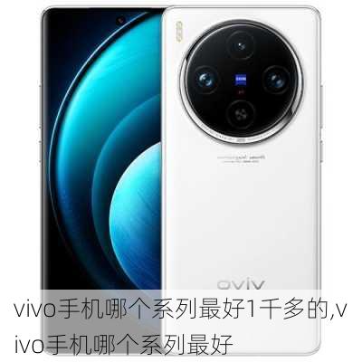 vivo手机哪个系列最好1千多的,vivo手机哪个系列最好