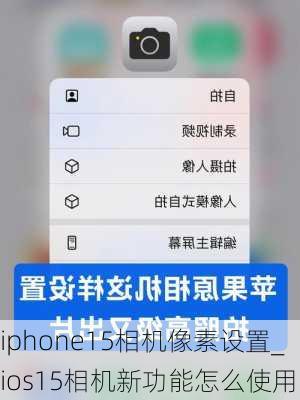 iphone15相机像素设置_ios15相机新功能怎么使用