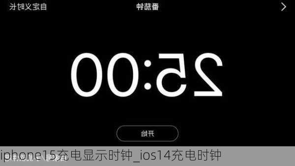 iphone15充电显示时钟_ios14充电时钟