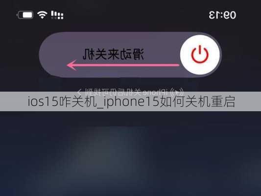 ios15咋关机_iphone15如何关机重启