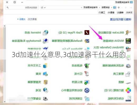 3d加速什么意思,3d加速器干什么用的