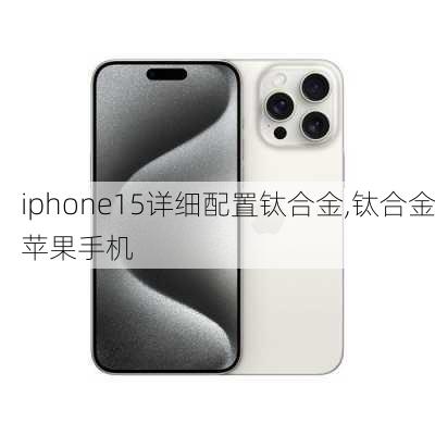 iphone15详细配置钛合金,钛合金苹果手机