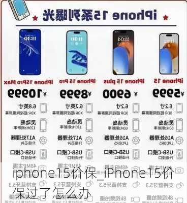 iphone15价保_iPhone15价保过了怎么办