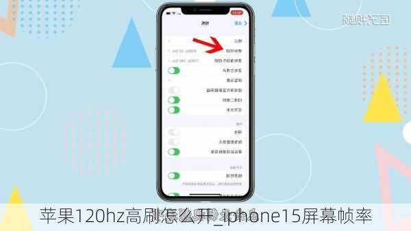 苹果120hz高刷怎么开_iphone15屏幕帧率