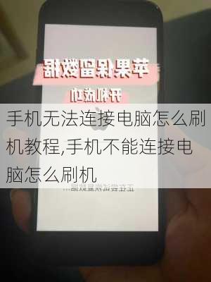 手机无法连接电脑怎么刷机教程,手机不能连接电脑怎么刷机