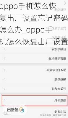 oppo手机怎么恢复出厂设置忘记密码怎么办_oppo手机怎么恢复出厂设置