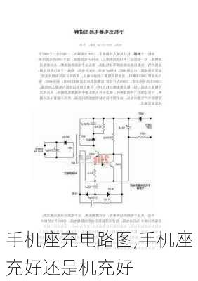 手机座充电路图,手机座充好还是机充好