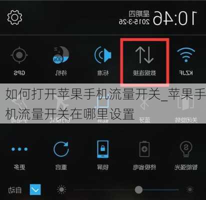 如何打开苹果手机流量开关_苹果手机流量开关在哪里设置