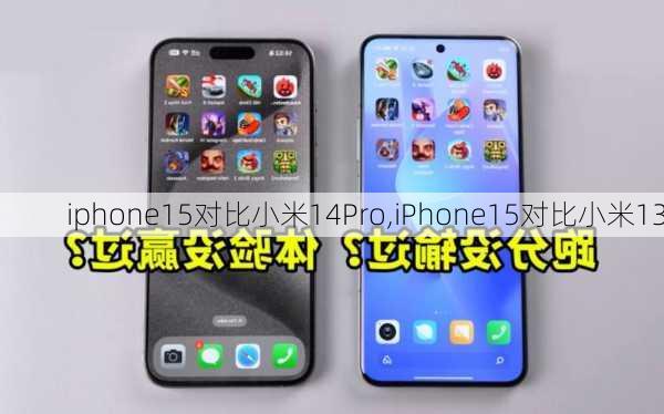 iphone15对比小米14Pro,iPhone15对比小米13