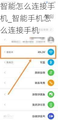 智能怎么连接手机_智能手机怎么连接手机