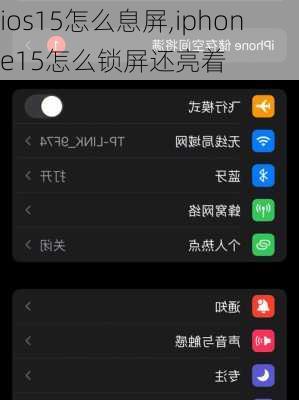 ios15怎么息屏,iphone15怎么锁屏还亮着