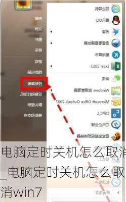 电脑定时关机怎么取消_电脑定时关机怎么取消win7