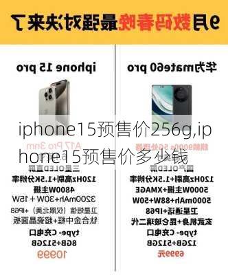 iphone15预售价256g,iphone15预售价多少钱