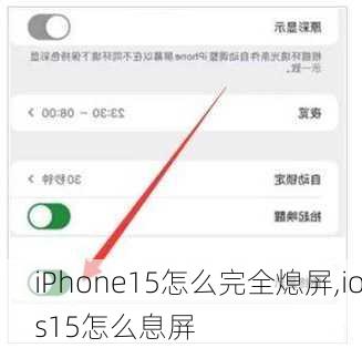 iPhone15怎么完全熄屏,ios15怎么息屏