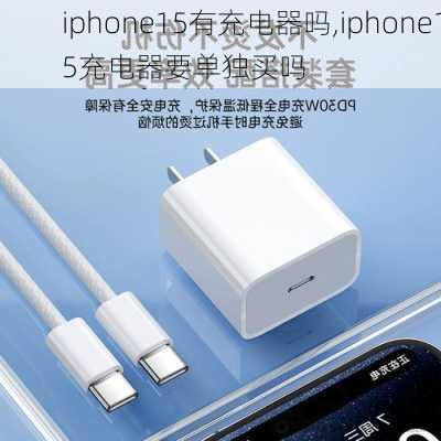 iphone15有充电器吗,iphone15充电器要单独买吗