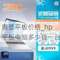 惠普平板价格_hp平板电脑多少钱一台