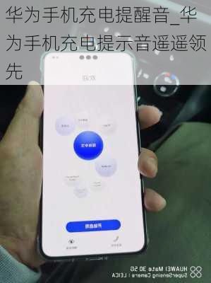 华为手机充电提醒音_华为手机充电提示音遥遥领先