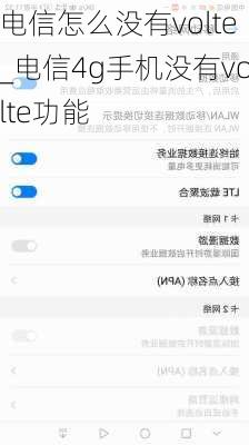 电信怎么没有volte_电信4g手机没有volte功能