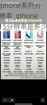 iphone系列分辨率_iphone15分辨率是多少