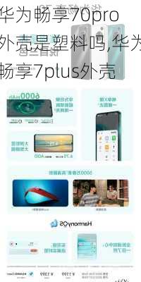 华为畅享70pro外壳是塑料吗,华为畅享7plus外壳