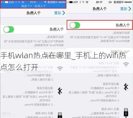 手机wlan热点在哪里_手机上的wifi热点怎么打开