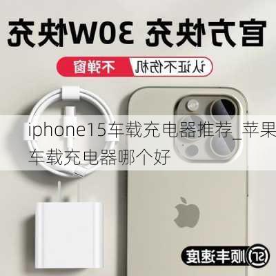 iphone15车载充电器推荐_苹果车载充电器哪个好