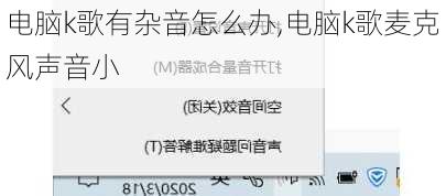 电脑k歌有杂音怎么办,电脑k歌麦克风声音小
